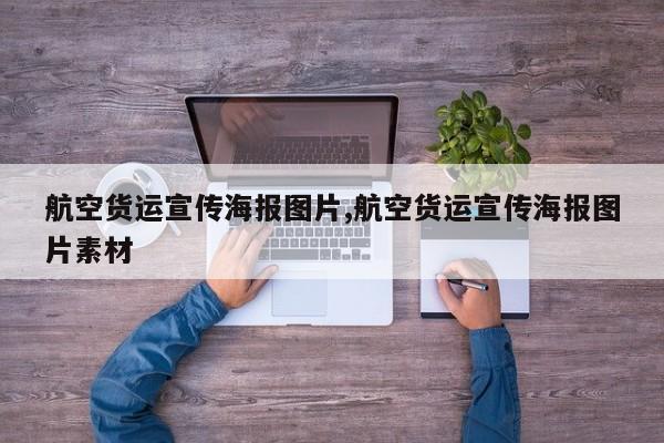 航空货运宣传海报图片,航空货运宣传海报图片素材