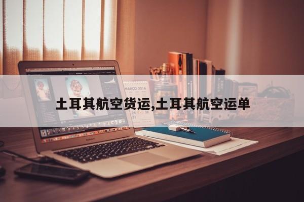 土耳其航空货运,土耳其航空运单